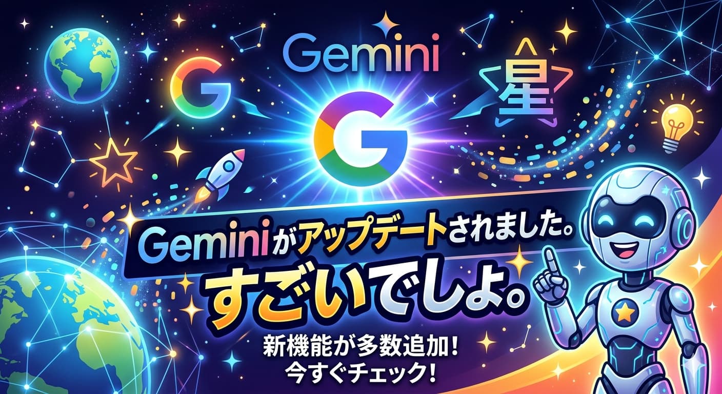 Geminiがアップデートで本気を出してきた。無料版でできること・有料版限定機能を整理してみた