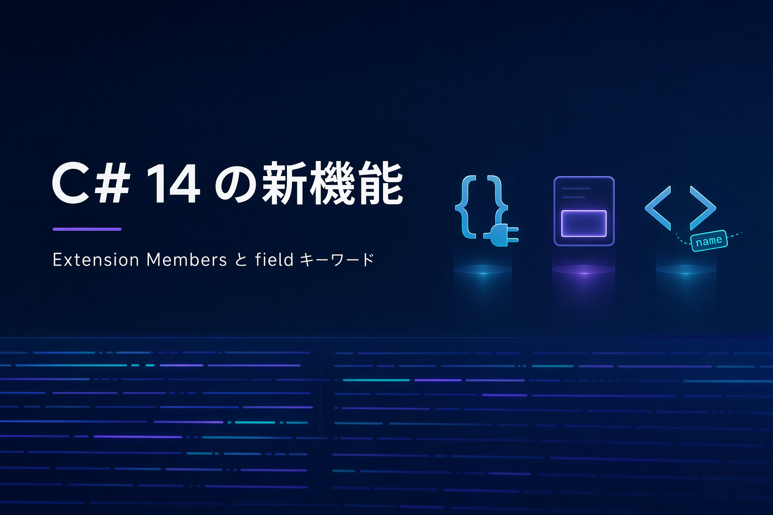 C# 14 の新機能まとめ — Extension Members と field キーワードが効く場面