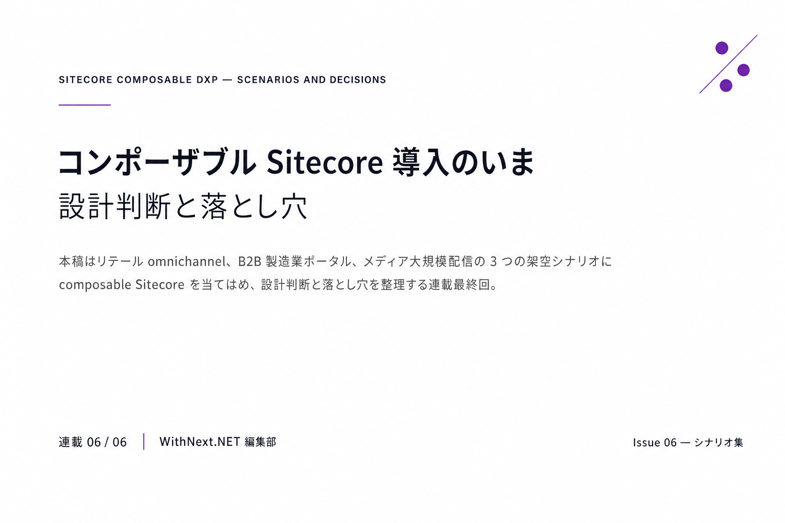 【Sitecore 連載 第6回】コンポーザブル Sitecore 導入のいま — 設計判断と落とし穴