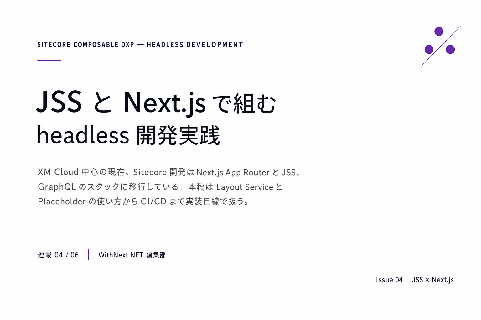 【Sitecore 連載 第4回】JSS と Next.js で組む headless 開発実践