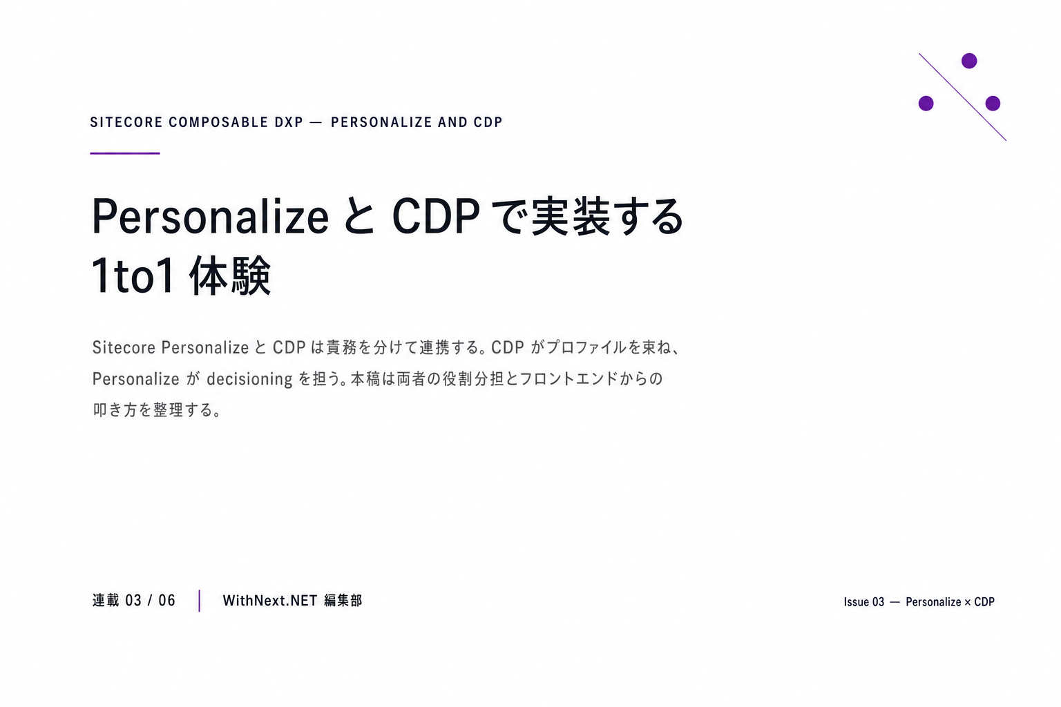 【Sitecore 連載 第3回】Personalize と CDP で実装する 1to1 体験