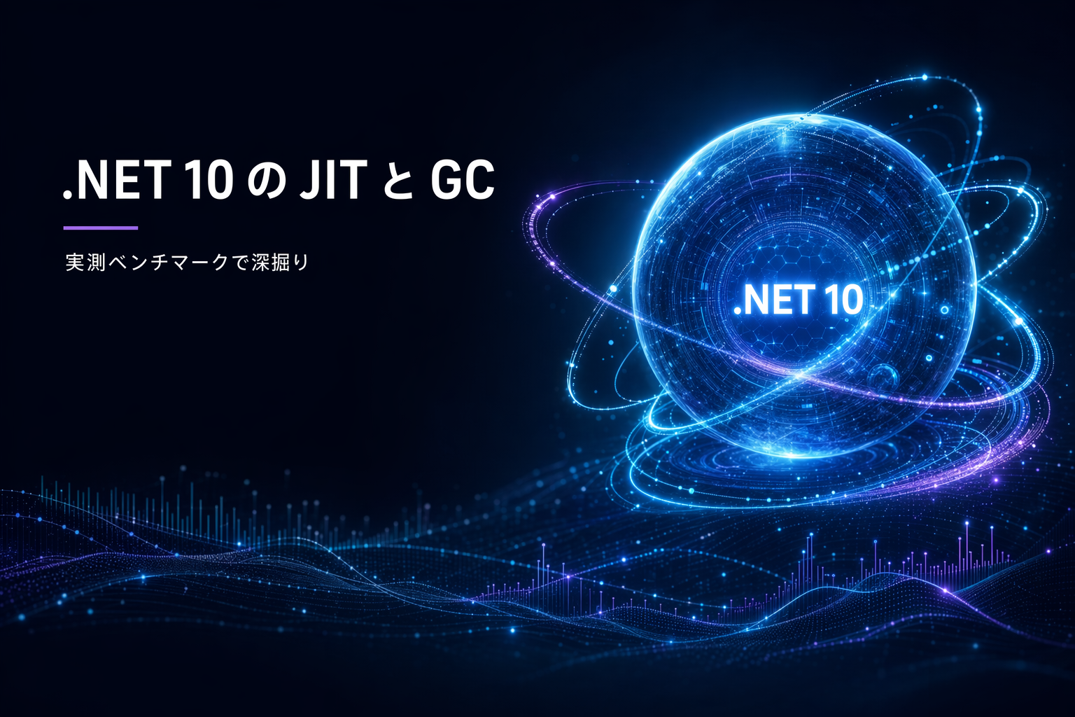 .NET 10 の JIT と GC はどれだけ速くなったのか — 実測ベンチマークで深掘り